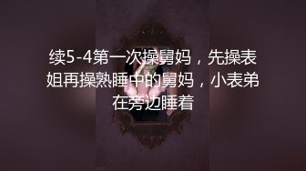 续5-4第一次操舅妈，先操表姐再操熟睡中的舅妈，小表弟在旁边睡着