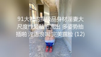 91大神约操极品身材淫妻大尺度性爱私拍流出 多姿势抽插啪 淫语浪叫 完美露脸 (12)