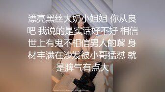 漂亮黑丝大奶小姐姐 你从良吧 我说的是实话好不好 相信世上有鬼不相信男人的嘴 身材丰满在沙发被小哥猛怼 就是脾气有点大