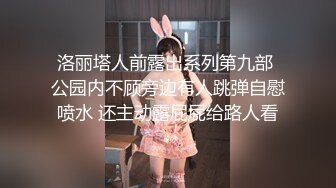 洛丽塔人前露出系列第九部 公园内不顾旁边有人跳弹自慰喷水 还主动露屁屁给路人看