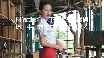 网曝泄露门，下贱女孩酷爱黑屌，中国软妹甘愿被非洲黑人操