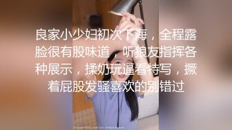 良家小少妇初次下海，全程露脸很有股味道，听狼友指挥各种展示，揉奶玩逼看特写，撅着屁股发骚喜欢的别错过