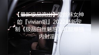 【最新极品流出】爱丝袜女神的『vivian姐』2022最新定制《极品白丝魅惑》扛腿爆插内射淫穴