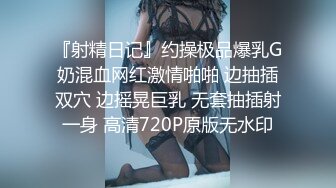 『射精日记』约操极品爆乳G奶混血网红激情啪啪 边抽插双穴 边摇晃巨乳 无套抽插射一身 高清720P原版无水印