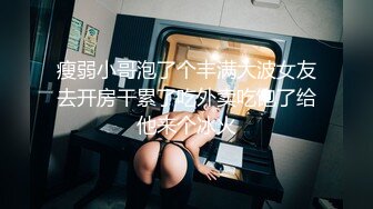 瘦弱小哥泡了个丰满大波女友去开房干累了吃外卖吃饱了给他来个冰火