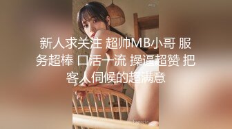 新人求关注 超帅MB小哥 服务超棒 口活一流 操逼超赞 把客人伺候的超满意