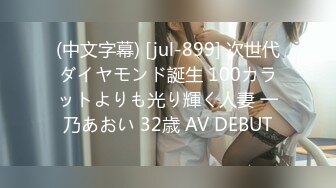 (中文字幕) [jul-899] 次世代ダイヤモンド誕生 100カラットよりも光り輝く人妻 一乃あおい 32歳 AV DEBUT