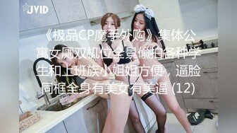 《极品CP魔手外购》集体公寓女厕双机位全景偸拍各种学生和上班族小姐姐方便，逼脸同框全身有美女有美逼 (12)