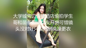 大学城旁边快捷酒店偷拍学生哥和苗条眼镜女友开房可惜镜头没对好只偷拍到洗澡更衣