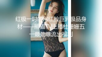 红极一时的网红脸巨乳极品身材——熊猫TV主播杜姗姗五一最劲爆流出福利