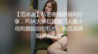 【范冰凌】私密电报群福利分享，PUA大神征服厦门人妻小母狗露脸自慰私拍，疯狂点弄阴蒂流白浆