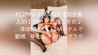 FC2PPV-1084019 【完全素人39】JDサヤカ18才その２、ほぼ顔出し..！SMホテルで緊縛、中出し、アナルプラグ