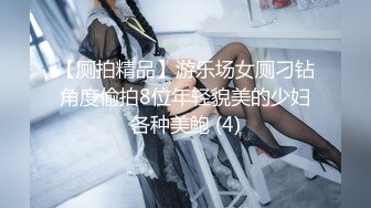 【厕拍精品】游乐场女厕刁钻角度偷拍8位年轻貌美的少妇各种美鲍 (4)