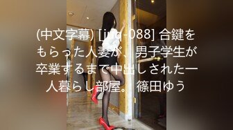 (中文字幕) [juq-088] 合鍵をもらった人妻が、男子学生が卒業するまで中出しされた一人暮らし部屋。 篠田ゆう