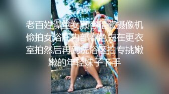 老百姓澡堂女顾客暗藏摄像机偸拍女浴间内部春色先在更衣室拍然后再到洗浴区拍专挑嫩嫩的年轻妹子下手