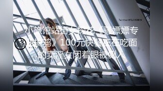 小旅馆站街女探花《骚嫖嫖专业搞鸡》100元快餐正在吃面的卖淫女闭着眼被侧入