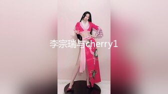 李宗瑞与cherry1