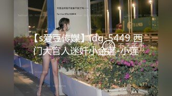 【s爱豆传媒】idg-5449 西门大官人迷奸小金莲-小莲