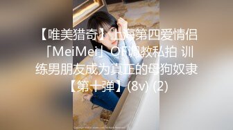 【唯美猎奇】上海第四爱情侣「MeiMei」OF调教私拍 训练男朋友成为真正的母狗奴隶【第十弹】(8v) (2)