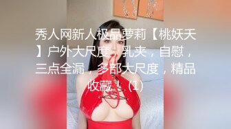 秀人网新人极品萝莉【桃妖夭】户外大尺度，乳夹，自慰，三点全漏，多部大尺度，精品收藏！ (1)