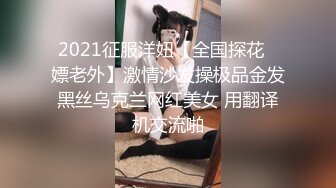 2021征服洋妞【全国探花❤嫖老外】激情沙发操极品金发黑丝乌克兰网红美女 用翻译机交流啪