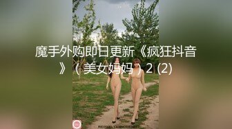 魔手外购即日更新《疯狂抖音》（美女妈妈）2 (2)