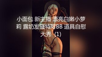 小面包 新主播 漂亮白嫩小萝莉 露奶发骚特写BB 道具自慰大秀  (1)