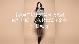 【水煮白切】抖音50万粉丝网红的瓜，网传被爆流出金主定制视频