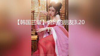 【韩国三级】妈妈的朋友3.2017