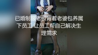 已婚制服老板背着老婆包养属下员工 让员工帮自己解决生理需求