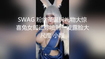 SWAG 粉丝圣诞拆礼物大惊喜兔女郎让你喷射ㄧ发露脸大尺度 小媛