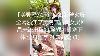 【美乳骚穴压箱底货】曾火爆全网浙江某美院气质美女吴X晶未流出私拍 全裸内裤塞下体 全身淫字 插穴高潮 (1)