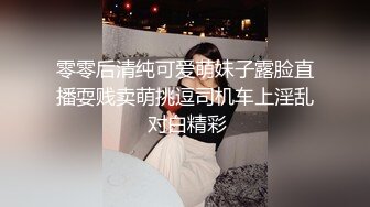 零零后清纯可爱萌妹子露脸直播耍贱卖萌挑逗司机车上淫乱 对白精彩