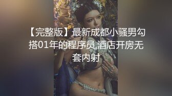 【完整版】最新成都小骚男勾搭01年的程序员,酒店开房无套内射