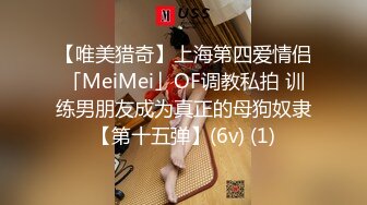 【唯美猎奇】上海第四爱情侣「MeiMei」OF调教私拍 训练男朋友成为真正的母狗奴隶【第十五弹】(6v) (1)