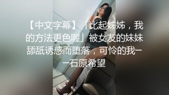 【中文字幕】「比起姊姊，我的方法更色喔」被女友的妹妹舔舐诱惑而堕落，可怜的我──石原希望