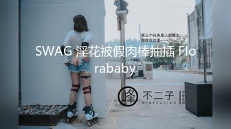 SWAG 淫花被假肉棒抽插 Florababy