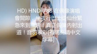 HD) HND-788 在偶像演唱會間隙，坐夜行巴士從仙台緊急來到東京！真正偶像內射出道！音羽寧彩[有碼高清中文字幕]