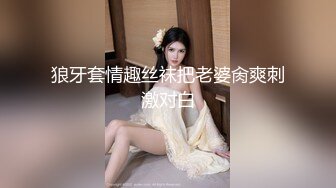 狼牙套情趣丝袜把老婆肏爽刺激对白