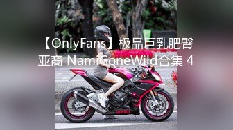 【OnlyFans】极品巨乳肥臀亚裔 NamiGoneWild合集 45