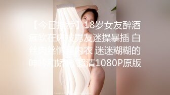 【今日推荐】18岁女友醉酒瘫软在床被男友迷操暴插 白丝肉丝情趣内衣 迷迷糊糊的呻吟和娇喘 超清1080P原版