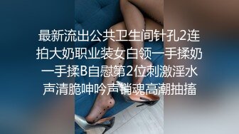 最新流出公共卫生间针孔2连拍大奶职业装女白领一手揉奶一手揉B自慰第2位刺激淫水声清脆呻吟声销魂高潮抽搐