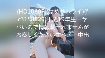 (HD1080P)(はめサムライ)(fc3158829)平成19年生←ヤバいので情報載せれませんがお察しください生ハメ・中出し