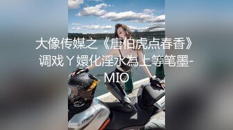 大像传媒之《唐伯虎点春香》调戏ㄚ嬛化淫水為上等笔墨-MIO