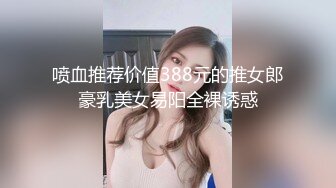 喷血推荐价值388元的推女郎豪乳美女易阳全裸诱惑