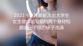 2021十二月最新流出大学生女生宿舍浴室偷拍两个身材和颜值还不错的妹子洗澡