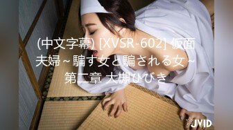 (中文字幕) [XVSR-602] 仮面夫婦～騙す女と騙される女～第二章 大槻ひびき