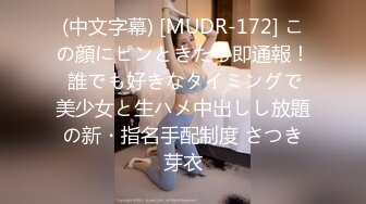 (中文字幕) [MUDR-172] この顔にピンときたら即通報！ 誰でも好きなタイミングで美少女と生ハメ中出しし放題の新・指名手配制度 さつき芽衣