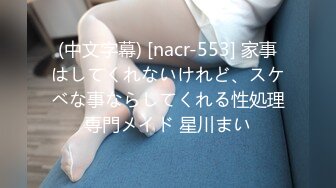 (中文字幕) [nacr-553] 家事はしてくれないけれど、スケベな事ならしてくれる性処理専門メイド 星川まい