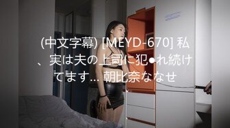 (中文字幕) [MEYD-670] 私、実は夫の上司に犯●れ続けてます… 朝比奈ななせ